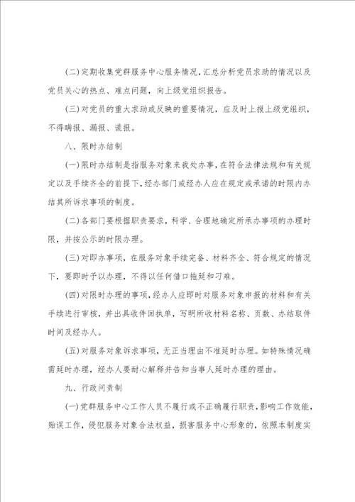 党群服务中心制度机制 社区党群服务中心管理制度范本