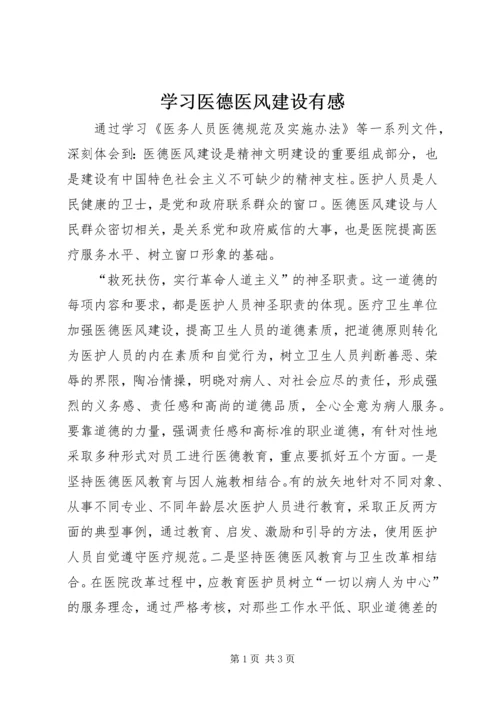 学习医德医风建设有感精编.docx