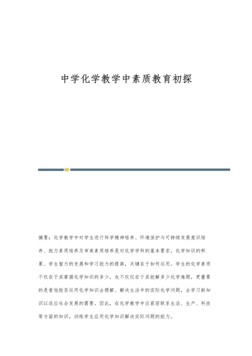 中学化学教学中素质教育初探.docx