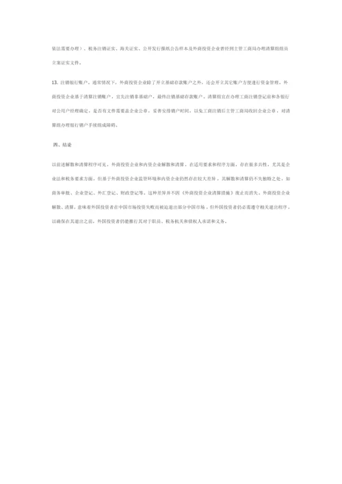 外商投资企业在华普通清算程序及注意重点事项.docx