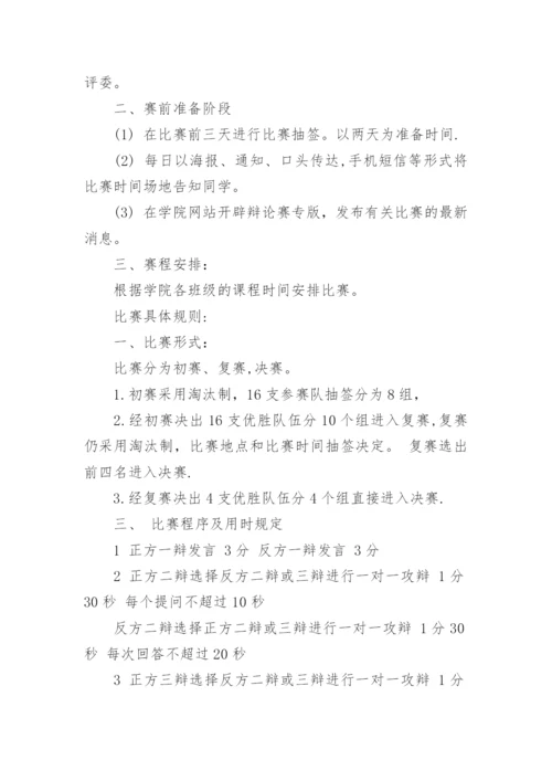 辩论赛活动方案(通用10篇).docx