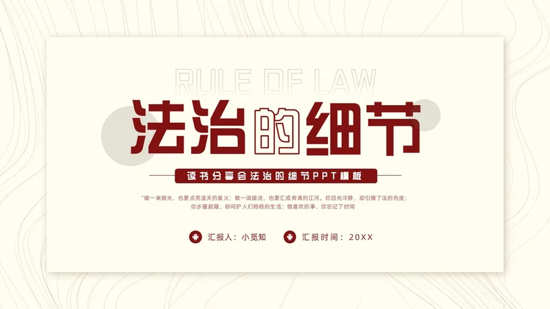 红色简约法治的细节PPT模板宣传PPT动态PPT读书分享