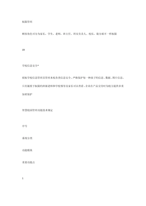 智慧校园招标方案.docx