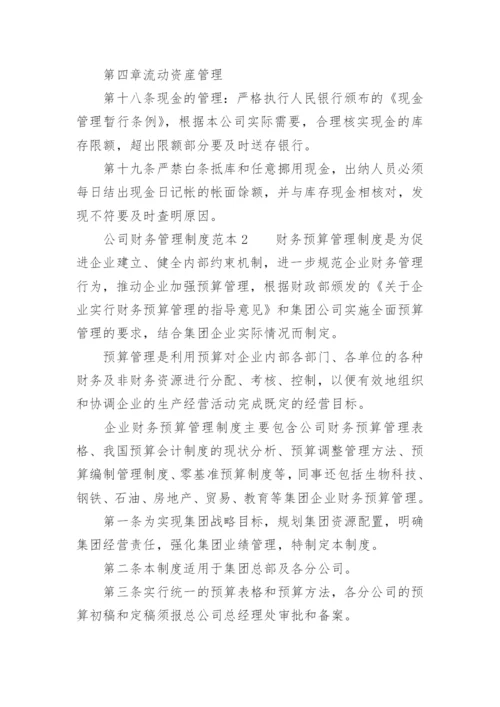 公司财务管理制度范本.docx