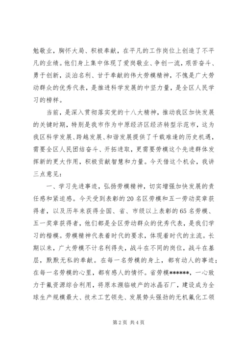 劳动模范暨五一劳动奖章获得者表彰大会讲话.docx