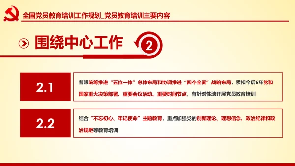 党员教育培训工作规划解读党政党课党建