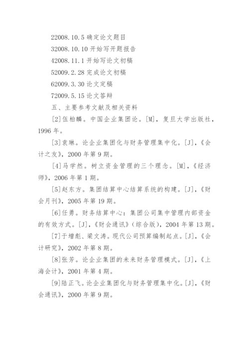 管理会计论文开题报告1.docx