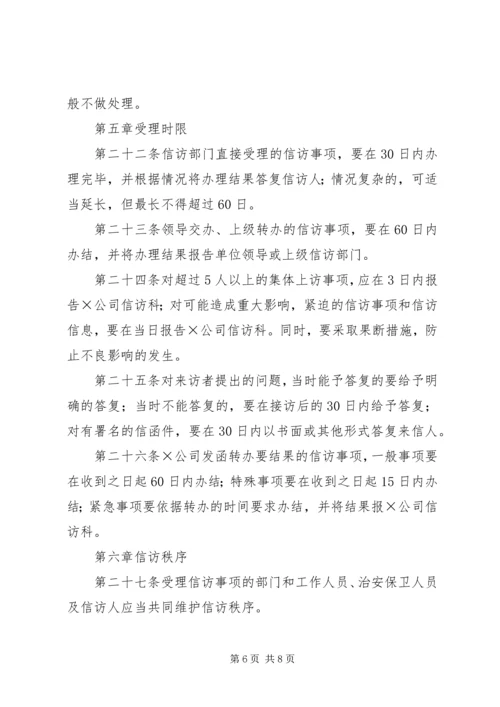 企业信访工作管理办法精编.docx