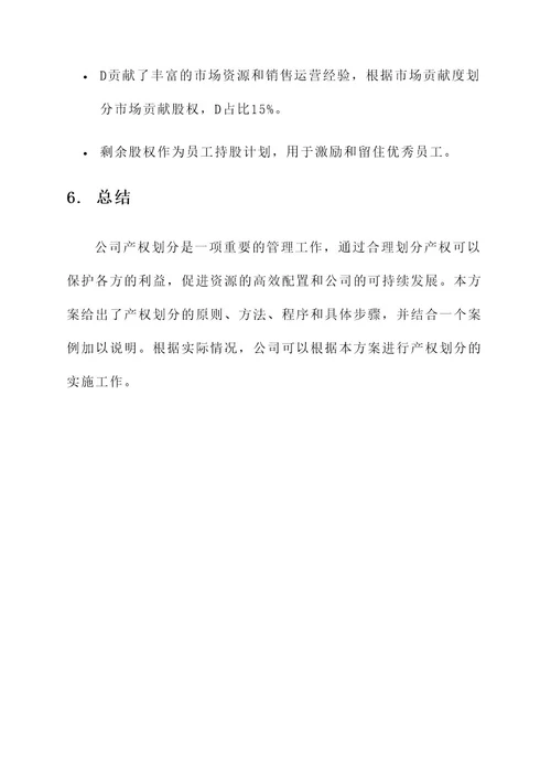 公司产权划分实施方案