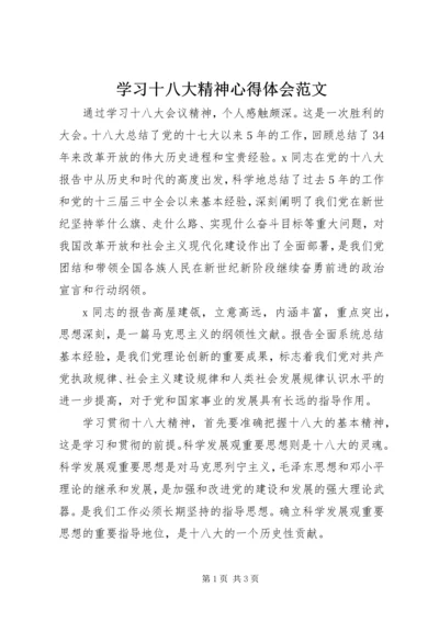 学习十八大精神心得体会范文.docx