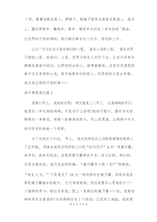 关于高中寒假周记合集三篇.docx