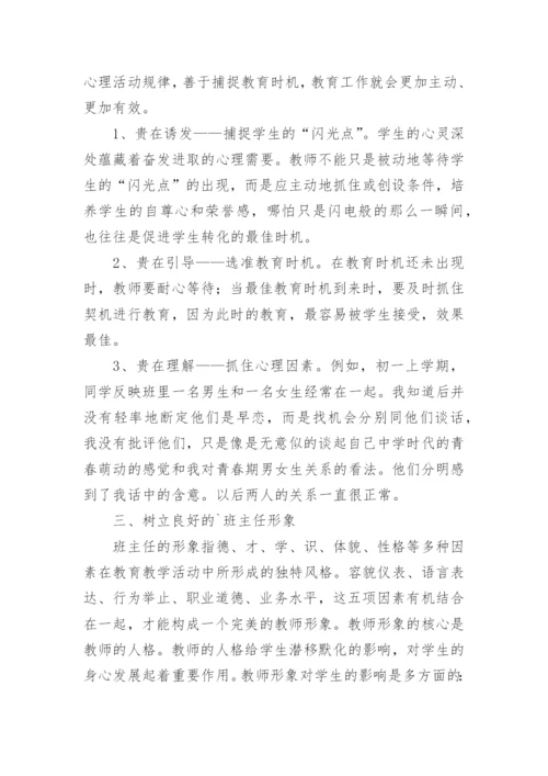 班主任工作的策略优秀论文.docx