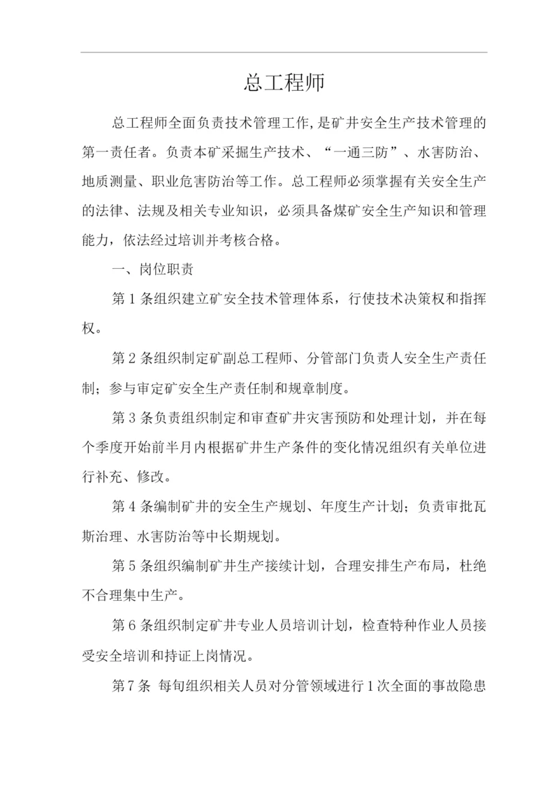 单位公司企业安全生产管理制度总工程师安全生产与职业病危害防治责任.docx