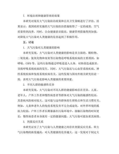 大气污染对人类健康的影响评估