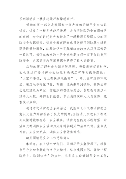 2022年幼儿园消防安全工作总结范文10篇.docx