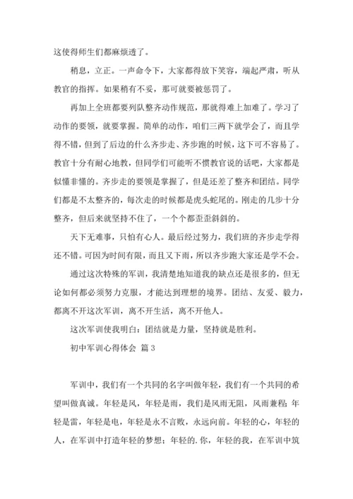 初中军训心得体会模板集锦7篇（一）.docx