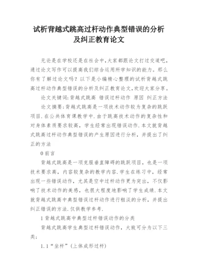 试析背越式跳高过杆动作典型错误的分析及纠正教育论文.docx