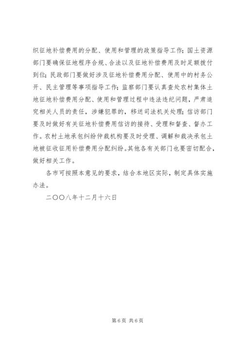 关于农村集体土地征地补偿费分配使用和管理的意见精编.docx