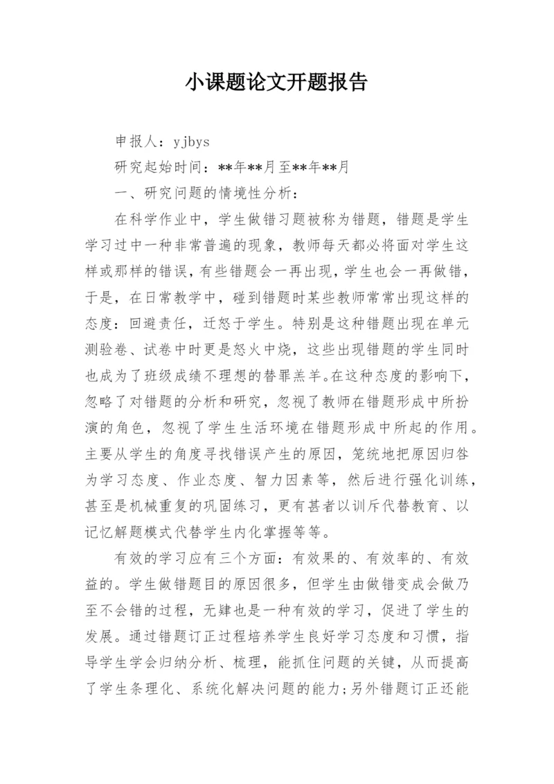 小课题论文开题报告.docx