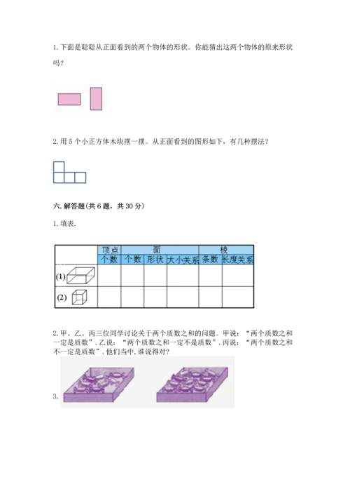 人教版五年级下册数学期中测试卷【精选题】.docx