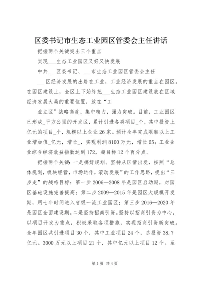 区委书记市生态工业园区管委会主任讲话 (2).docx