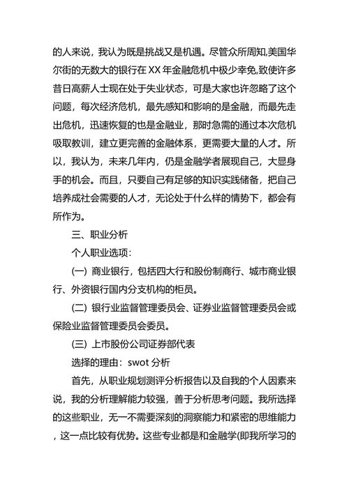 银行职业生涯规划范文4篇