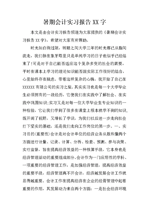 暑期会计实习报告XX字