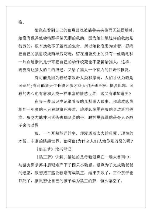 2022年《狼王梦》的优秀读书笔记10篇
