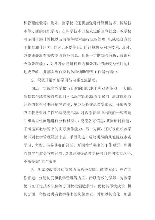高校教学秘书的重要性、现状及对策建议论文.docx
