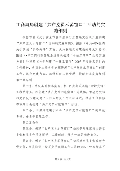 工商局局创建“共产党员示范窗口”活动的实施细则 (9).docx