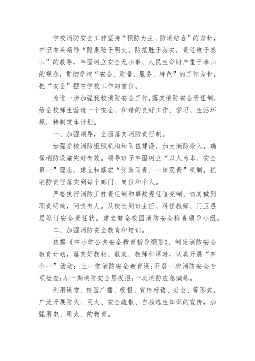 学校消防安全工作计划2023.docx
