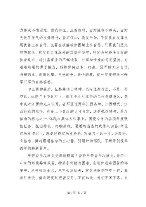 艰苦奋斗攻难关党课讲稿.docx