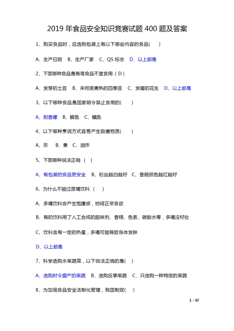 2019年食品安全知识竞赛试题400题及答案.docx