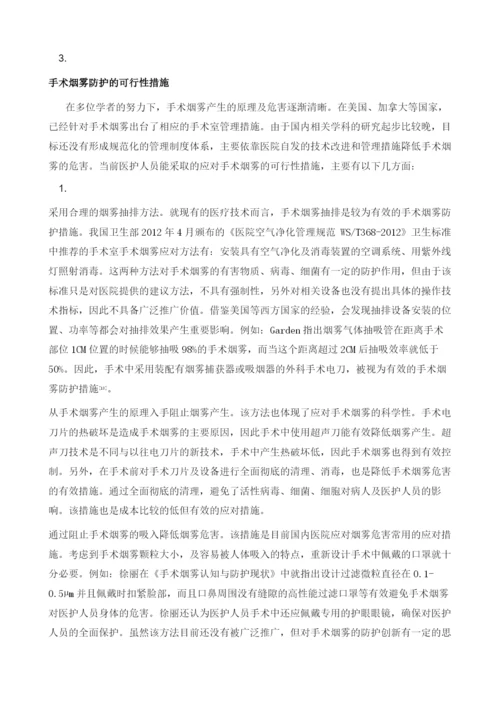 医务人员对手术烟雾的防护可行性研究.docx