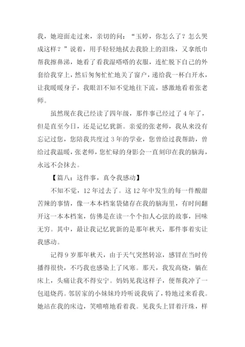 这件事令我感动作文-3.docx