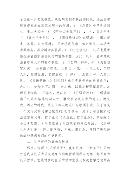 浅谈礼乐哲学论纲论文.docx
