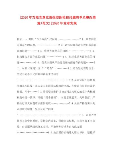 精编之年对照党章党规找差距检视问题清单及整改措施范文)]年党章党规.docx