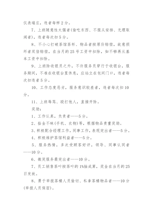 茶楼管理制度.docx