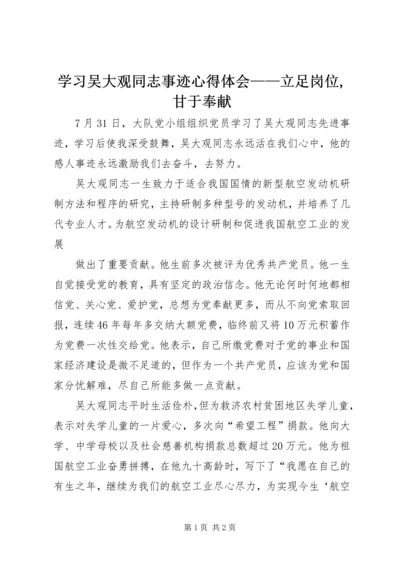 学习吴大观同志事迹心得体会——立足岗位,甘于奉献 (2).docx