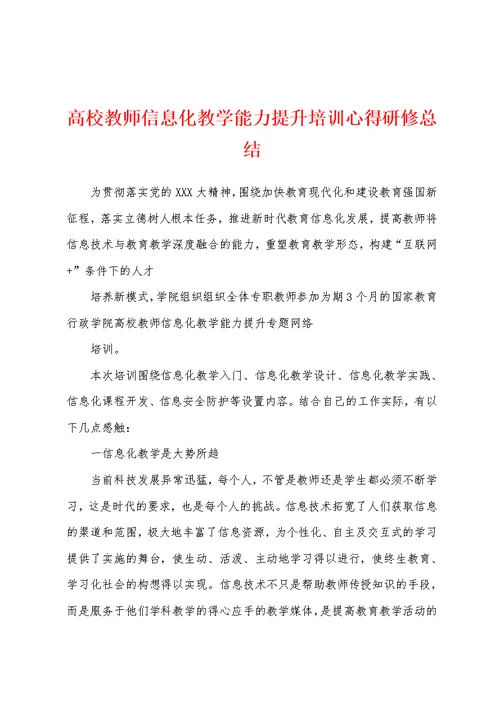 高校教师信息化教学能力提升培训心得研修总结