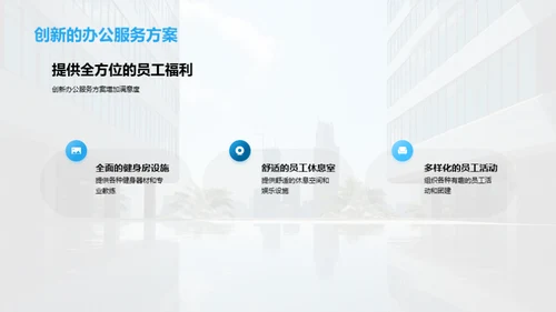办公服务新篇章