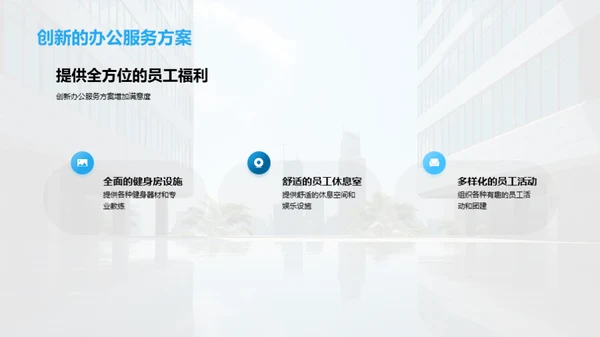 办公服务新篇章