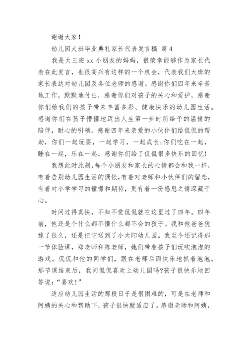 幼儿园大班毕业典礼家长代表发言稿.docx