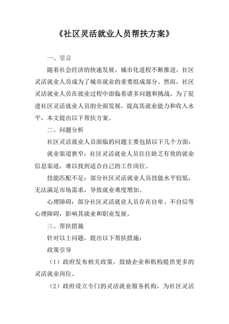 社区灵活就业人员帮扶方案