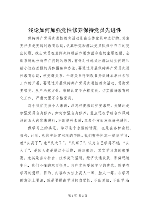 浅论如何加强党性修养保持党员先进性 (3).docx