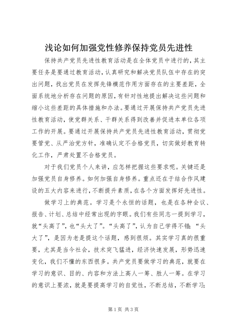 浅论如何加强党性修养保持党员先进性 (3).docx