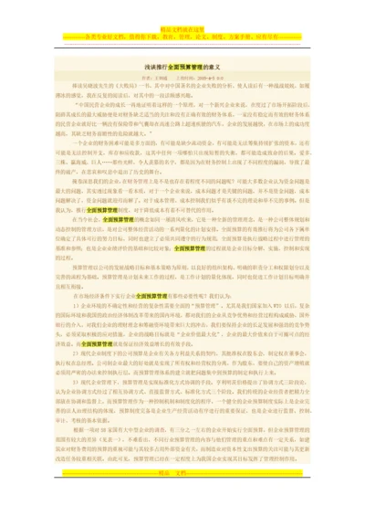 浅谈推行全面预算管理的意义.docx