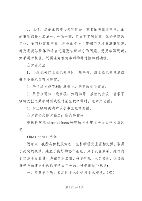 公文的格式范文6篇.docx