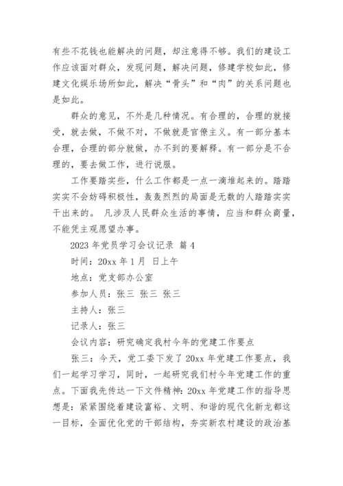 2023年党员学习会议记录.docx