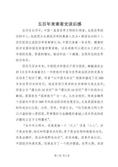 五百年来谁着史读后感.docx